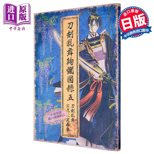 预售 【中商原版】刀剑乱舞绚烂图录5 刀剑乱舞官方设定画集四 日文原版日韩 刀剣乱舞絢爛図録 五 商品图0