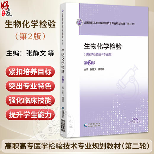 生物化学检验 第2二版 全国高职高专医学检验技术专业规划教材(第二轮)张静文 魏碧娜 供医学检验技术专业用 中国医药科技出版社 商品图0