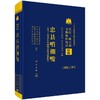 忠县哨棚嘴——1997～2002年哨棚嘴遗址发掘报告 商品缩略图0