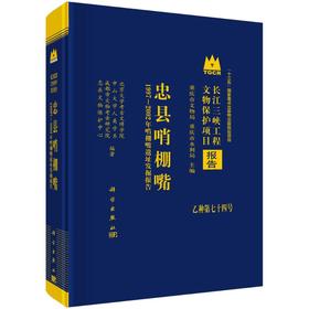 忠县哨棚嘴——1997～2002年哨棚嘴遗址发掘报告