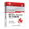 HCIA-Access学习指南 华为ICT认证系列图书PON接入网关键技术华为AccessHCIA认证考试 商品缩略图0