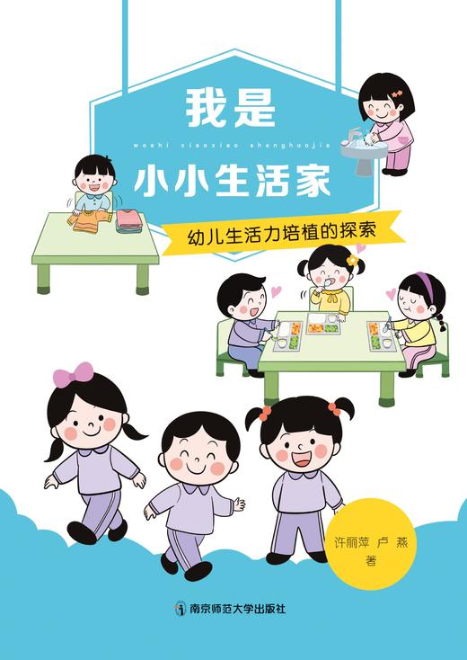 我是小小生活家：幼儿生活力培植的探索 许丽萍，卢燕著 南京师范大学出版社 正版书籍 商品图0