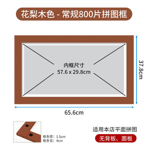 800片 平面拼图框 W1069 实色框 花梨木色 商品图0