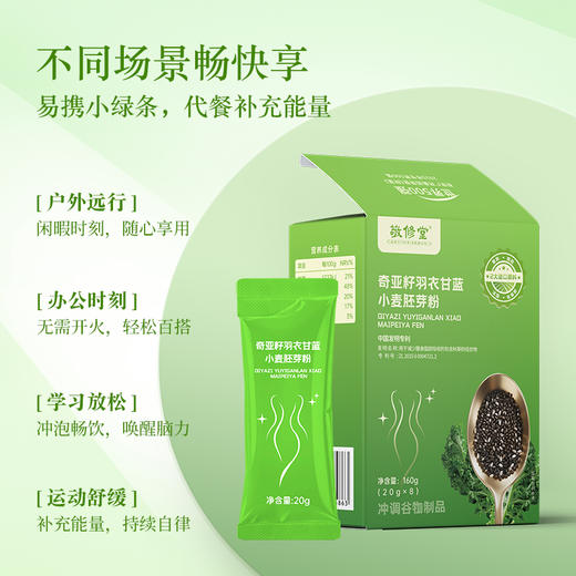 【敬修堂奇亚籽羽衣甘蓝小麦胚芽粉】  天然植萃营养  刮油清肠 组身材管理 创于1790年 中华老字号品牌    高膳食纤维饱腹早餐代餐 吃出轻盈体态 商品图4