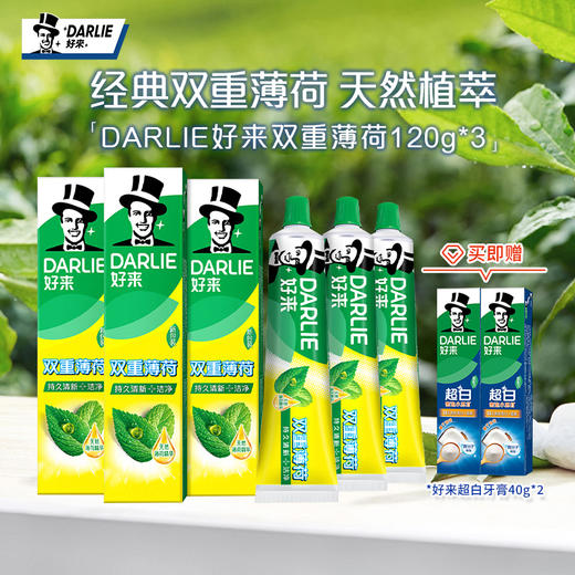 DARLIE好来(原黑人)牙膏双重薄荷家庭用套装天然植萃清新口气120g*3支 商品图0