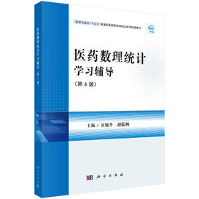 医药数理统计学习辅导（第6版）