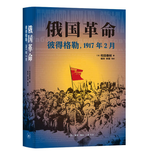 俄国革命：彼得格勒，1917年2月 商品图1
