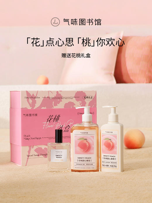 【春季上新-花桃礼盒】气味图书馆花桃礼盒（在桃甜心香水50ml+沐浴露295ml+身体乳215ml) 商品图0