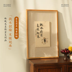 林曦水墨 《挑水担柴 支棱起来》亲笔签名复刻画 限量仅80幅