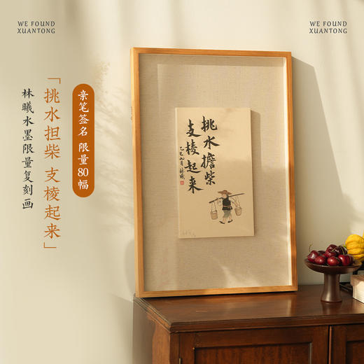 林曦水墨 《挑水担柴 支棱起来》亲笔签名复刻画 限量仅80幅 商品图0