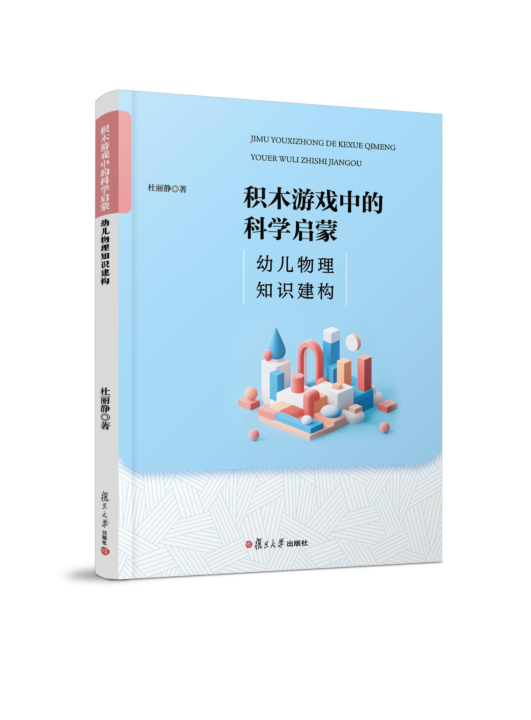 积木游戏中的科学启蒙:幼儿物理知识建构