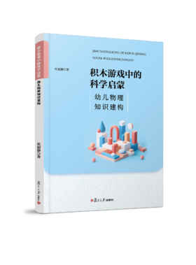 积木游戏中的科学启蒙:幼儿物理知识建构