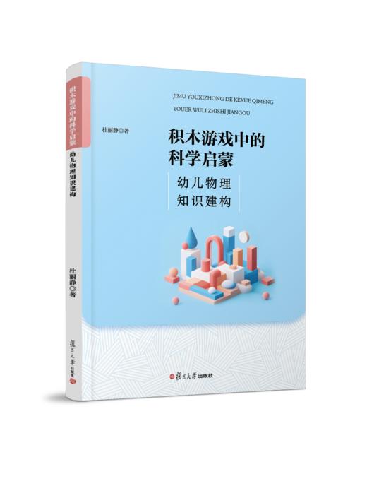 积木游戏中的科学启蒙:幼儿物理知识建构 商品图0