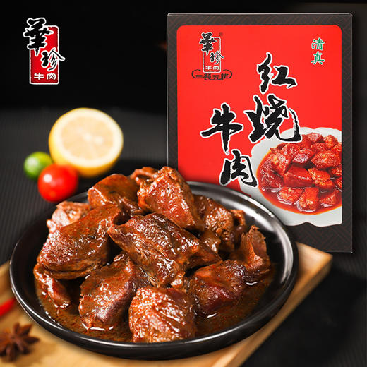 华珍红烧牛肉盒装真空午餐晚餐拿手菜即食肉制品小吃特产下饭熟食速食食品即食牛肉四川阆中特产 商品图0