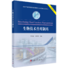 生物产业高等教育系列教材（丛书主编：刘仲华） 商品缩略图2