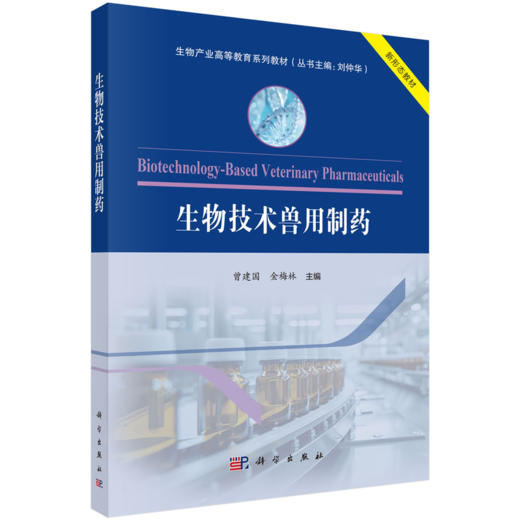 生物产业高等教育系列教材（丛书主编：刘仲华） 商品图2