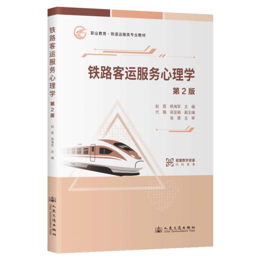 铁路客运服务心理学（第2版） 商品图2