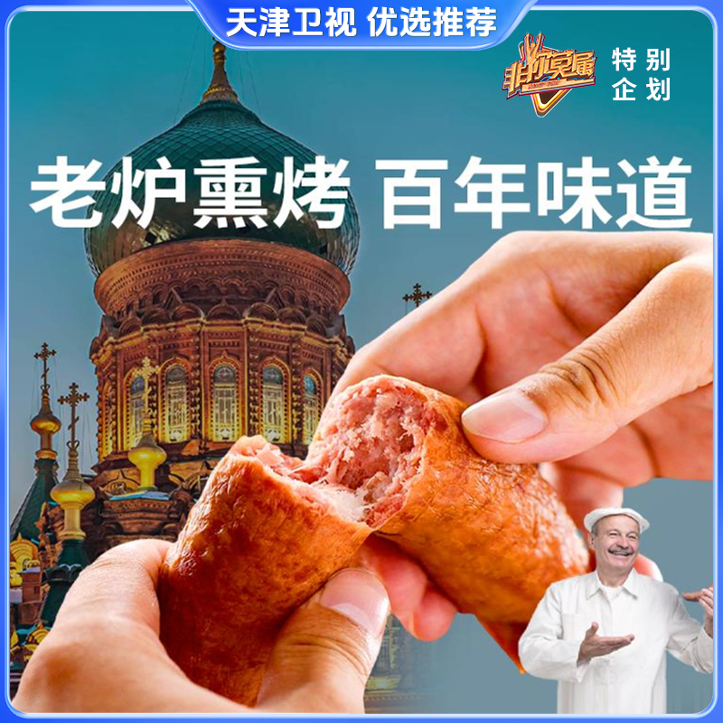 【正宗哈尔滨红肠】百年传承 俄式风味，真材实料 老炉熏烤，只有猪肉和牛肉，不加鸡肉不加胶 尔滨直发！