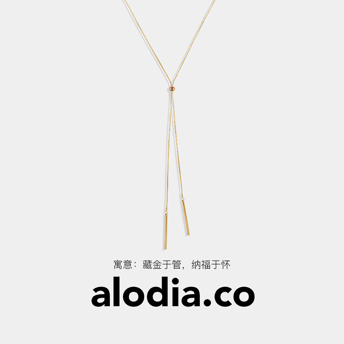 【新年礼物】alodia.co 品牌直发 循序极简金色圆管抽拉毛衣链多戴项链 高级感长期主义百搭