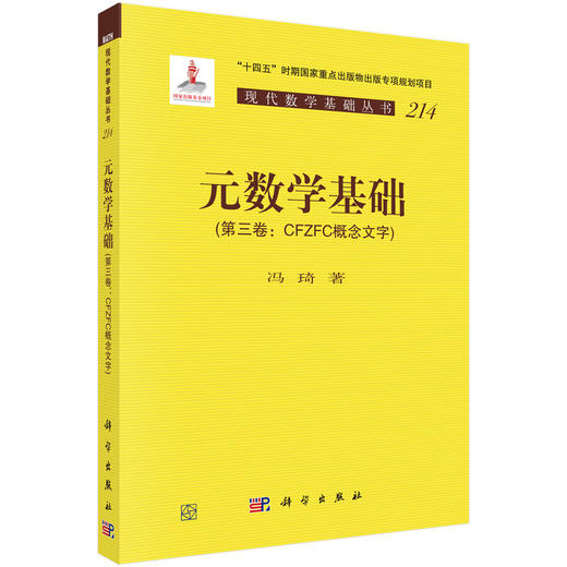 元数学基础（第三卷：CFZFC概念文字） 商品图0