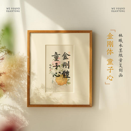 暄桐文房 林曦水墨 《金刚体 童子心》复刻画 限量500幅 商品图0