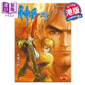 预售 【中商原版】漫画 神兵玄奇 修藏本 硬皮特别版 B款 第30集 黄玉郎 港版漫画书 玉皇朝出版