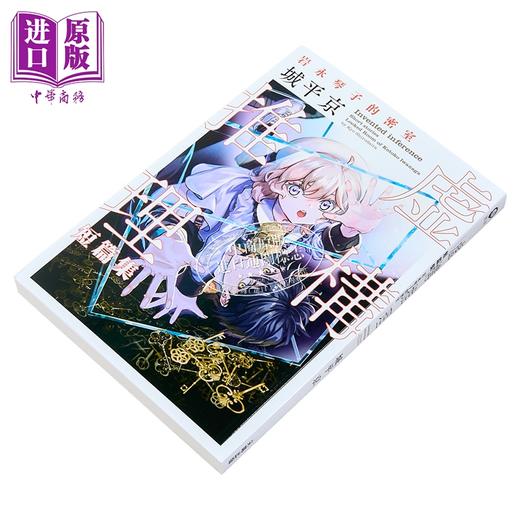 【中商原版】轻小说 虚构推理短篇集 岩永琴子的密室 城平京 台版轻小说 尖端出版社 商品图1