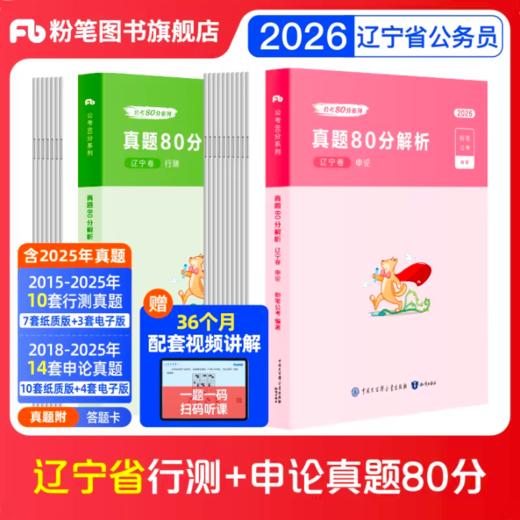 2026辽宁省公务员考试 行测+申论真题80分+答题卡 商品图0