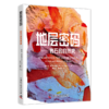 地层密码：岩石的自然史 商品缩略图1