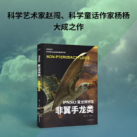 PNSO翼龙博物馆.非翼手龙类