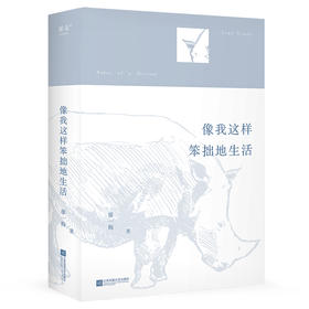 像我这样笨拙地生活