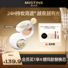 【2.0升级】MISTINE蜜丝婷重磅新品夜光气垫一壳三芯 /四芯 BB霜遮瑕持久不脱妆细腻服帖越夜越有光