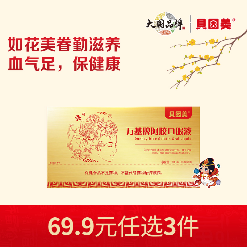 【新人69.9元任选3件】限购1件，贝因美万基牌阿胶口服液礼盒营养品补气血10ml*10瓶