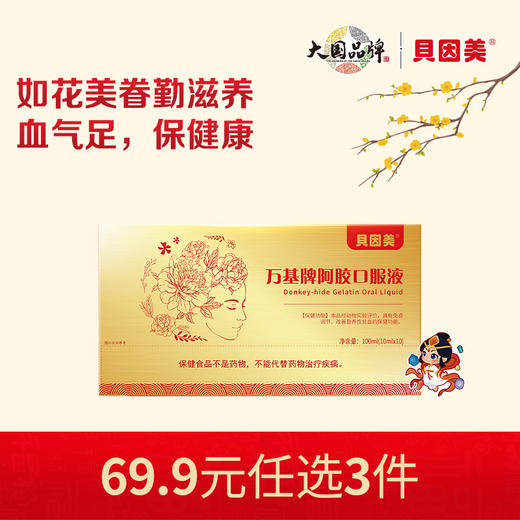 【新人69.9元任选3件】限购1件，贝因美万基牌阿胶口服液礼盒营养品补气血10ml*10瓶 商品图0