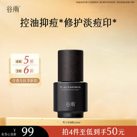 【会员随心选】谷雨「男士控油乳」男士凌云控油修护精华乳60ml#专区部分退款不发货#