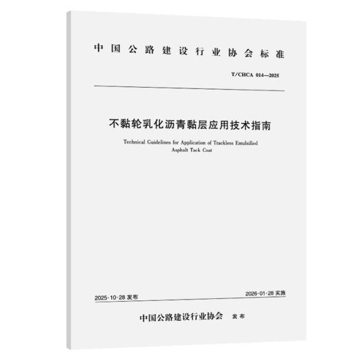不黏轮乳化沥青黏层应用技术指南（T/CHCA 014—2025） 商品图2