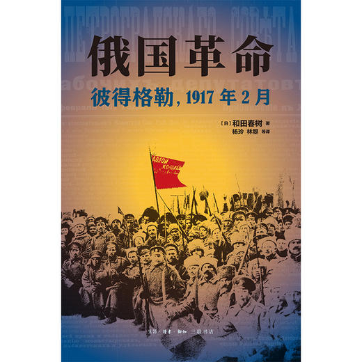 俄国革命：彼得格勒，1917年2月 商品图2