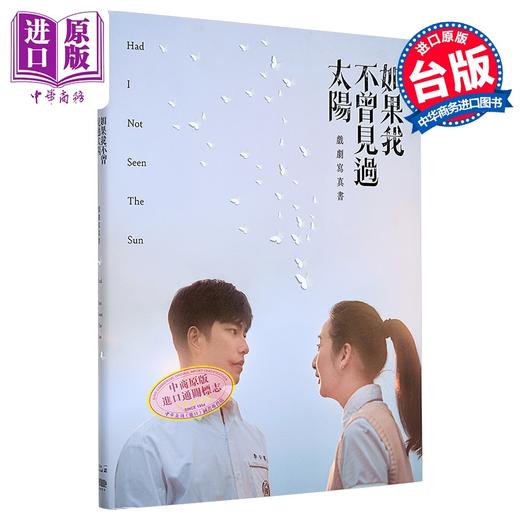 【中商原版】如果我不曾见过太阳 戏剧写真书【首刷赠限量拍立得2张 八张款式随机发货】港台艺术原版 一诺影视 重版文化 商品图5