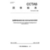 氢燃料电池混合动力机车运用技术要求T/CCTAS 259—2025 商品缩略图3