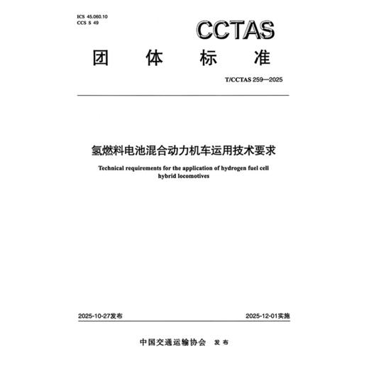 氢燃料电池混合动力机车运用技术要求T/CCTAS 259—2025 商品图3
