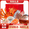 【环球甄选礼盒】海底食界女王与鲜生 九种海鲜礼盒大礼包年帝王蟹 商品缩略图1