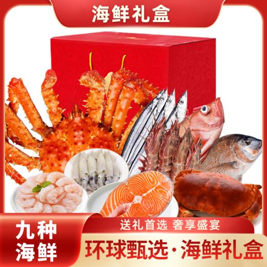 【环球甄选礼盒】海底食界女王与鲜生 九种海鲜礼盒大礼包年帝王蟹 商品图1