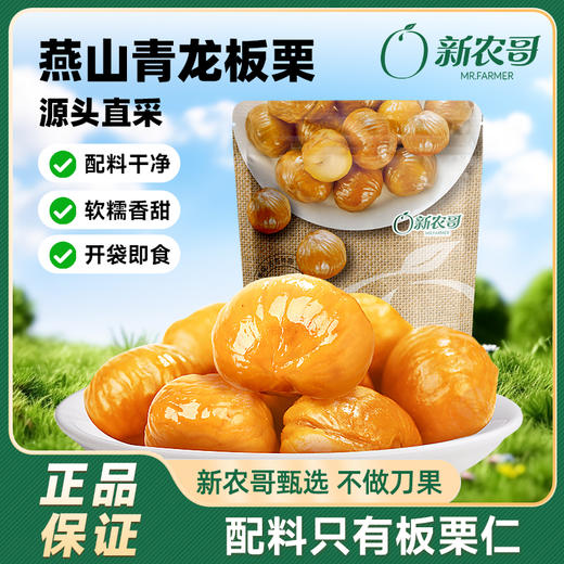 [唐老板专属]新农哥甜糯甘栗仁50g*9袋青龙板栗仁香甜软糯解馋小零食 商品图1