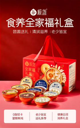 【全家滋补】极盏全家福礼盒 送礼必选（红豆沙、枇杷炖梨、黄芪七白羹）