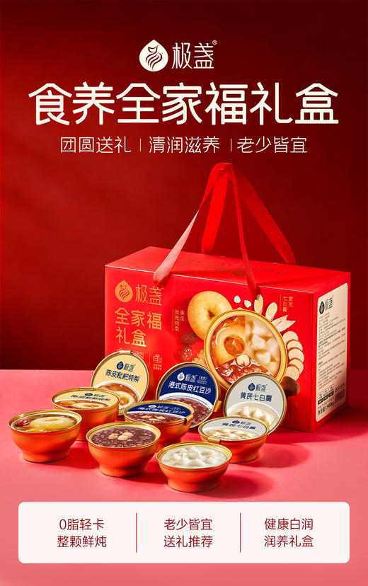 【全家滋补】极盏全家福礼盒 送礼必选（红豆沙、枇杷炖梨、黄芪七白羹） 商品图0