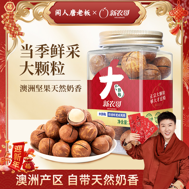 [唐老板专属]新农哥奶香味大坚果颗粒夏威夷果225g/罐配料干净罐装零食