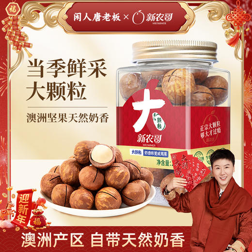 [唐老板专属]新农哥奶香味大坚果颗粒夏威夷果225g/罐配料干净罐装零食 商品图0