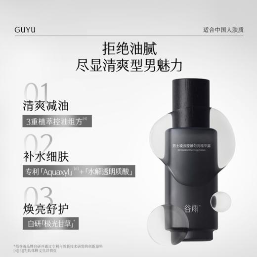 【会员随心选】谷雨「男士控油水」男士凌云控油匀亮精华露120ml#专区部分退款不发货# 商品图2