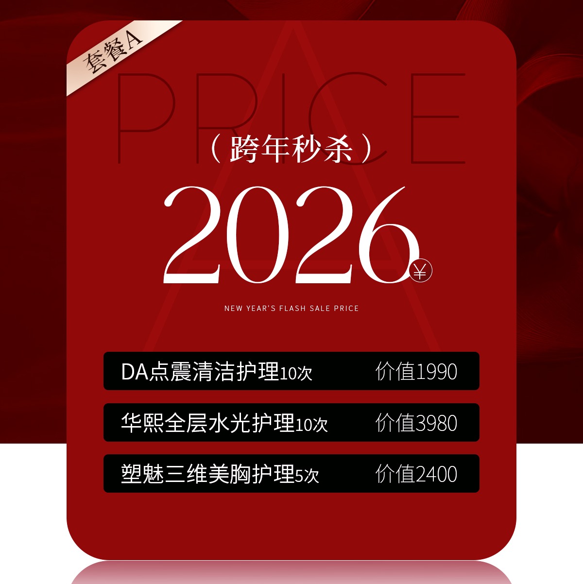 lkx【2026新年福袋】兰可舍芮美肤项目组合福袋A套餐