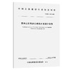 西南山区高速公路改扩建设计指南（T/CHCA 018—2025） 商品缩略图0
